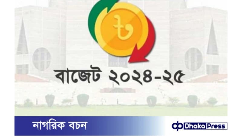বাজেটে ৩০টি নিত্যপ্রয়োজনীয় পণ্যের উপর উৎস কর হ্রাস বাজেটে ৩০টি নিত্যপ্রয়োজনীয় পণ্যের উপর উৎস কর হ্রাস