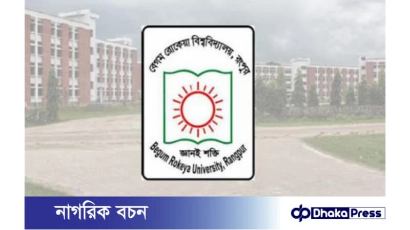 বেগম রোকেয়া বিশ্ববিদ্যালয়ের কর্মকর্তাদের পদোন্নতি: ইউজিসির নিষেধাজ্ঞা বহাল বেগম রোকেয়া বিশ্ববিদ্যালয়ের কর্মকর্তাদের পদোন্নতি: ইউজিসির নিষেধাজ্ঞা বহাল