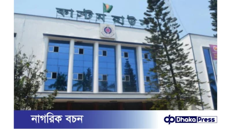 নতুন কাস্টমস আইনে শুল্কায়নের ১০ দিনের মধ্যে কর পরিশোধ করে পণ্য খালাস না করলে জরিমানা নতুন কাস্টমস আইনে শুল্কায়নের ১০ দিনের মধ্যে কর পরিশোধ করে পণ্য খালাস না করলে জরিমানা