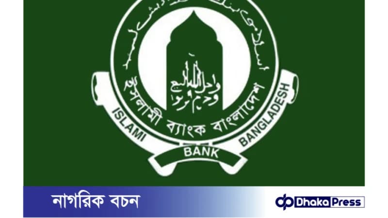 চট্টগ্রাম নগরে ইসলামী ব্যাংক শাখার ভল্ট থেকে গ্রাহকের ১৪৯ ভরি স্বর্ণ গায়েব চট্টগ্রাম নগরে ইসলামী ব্যাংক শাখার ভল্ট থেকে গ্রাহকের ১৪৯ ভরি স্বর্ণ গায়েব