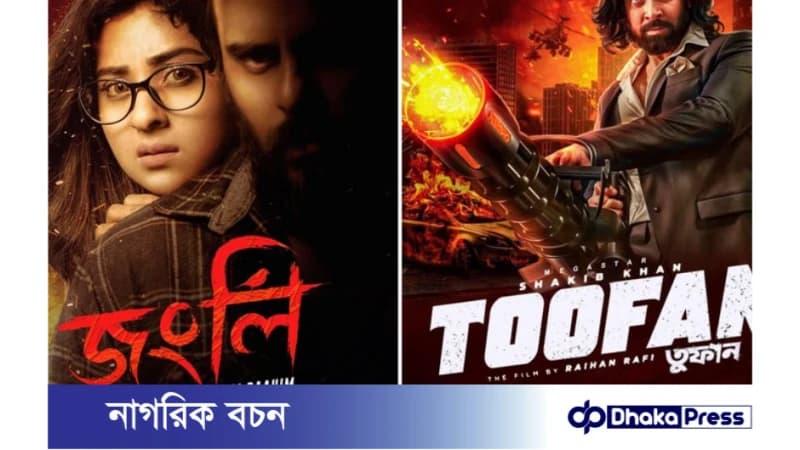 তুফান-এর দাপটে ঈদে মুক্তি পাচ্ছে না জংলি! তুফান-এর দাপটে ঈদে মুক্তি পাচ্ছে না জংলি!