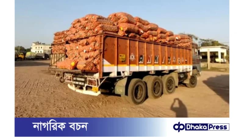 ১৯ দিন বন্ধ থাকার পর ঈদের আগে হিলিতে শুরু হলো আলু আমদানি ১৯ দিন বন্ধ থাকার পর ঈদের আগে হিলিতে শুরু হলো আলু আমদানি