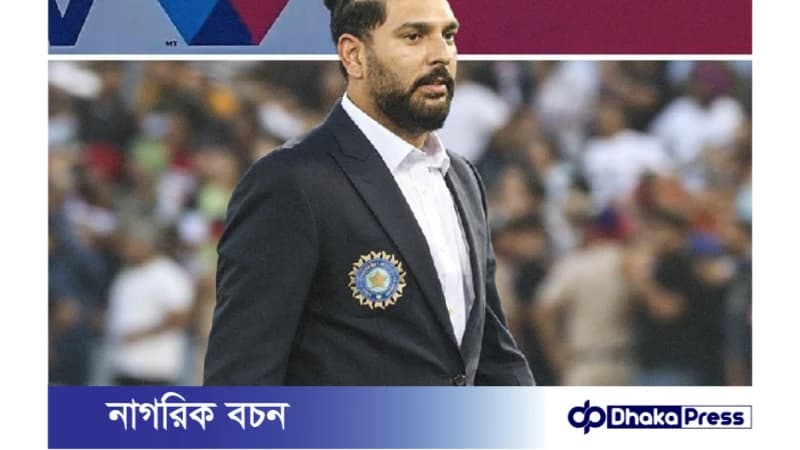 বাংলাদেশ দলকে বিপজ্জনক দল বললেন যুবরাজ বাংলাদেশ দলকে বিপজ্জনক দল বললেন যুবরাজ