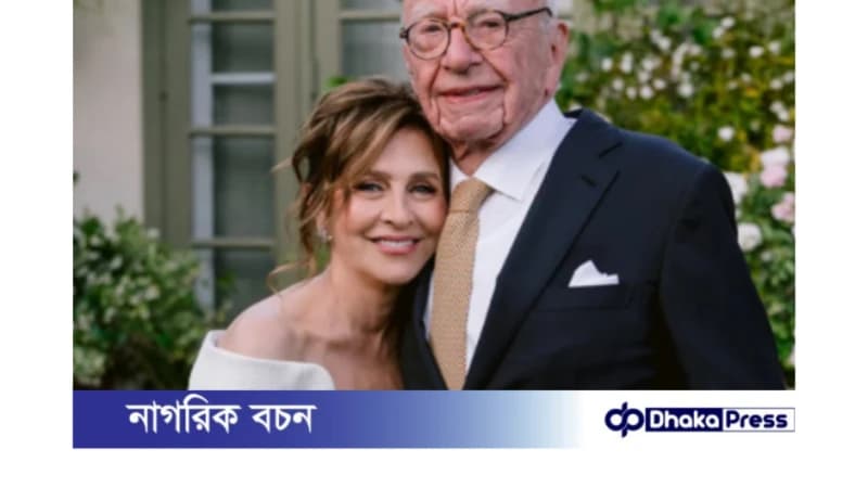 ৯৩ বছর বয়সে রুপার্ট মারডকের পঞ্চম বিবাহ: ৯৩ বছর বয়সে রুপার্ট মারডকের পঞ্চম বিবাহ: