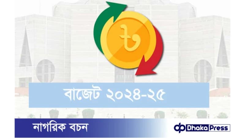 আগামী ২০২৪-২৫ অর্থবছরের বাজেট; পণ্যের দাম ও জীবনের বোঝা কমাতে চায় সাধারন মানুষ আগামী ২০২৪-২৫ অর্থবছরের বাজেট; পণ্যের দাম ও জীবনের বোঝা কমাতে চায় সাধারন মানুষ