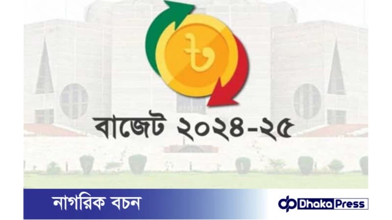 ২০২৪-২৫ অর্থবছরের বাজেটে কালো টাকা সাদা করার সুযোগ পাবেন উচ্চবিত্তরা, বাড়তি করের চাপে পিষ্ট হবে মধ্যবিত্ত ২০২৪-২৫ অর্থবছরের বাজেটে কালো টাকা সাদা করার সুযোগ পাবেন উচ্চবিত্তরা, বাড়তি করের চাপে পিষ্ট হবে মধ্যবিত্ত