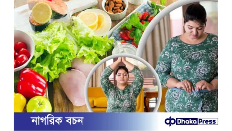 বিশেষজ্ঞদের মতে ওয়েট লস জার্নিতে যে ভুলগুলোর জন্য ওজন কমে না বিশেষজ্ঞদের মতে ওয়েট লস জার্নিতে যে ভুলগুলোর জন্য ওজন কমে না