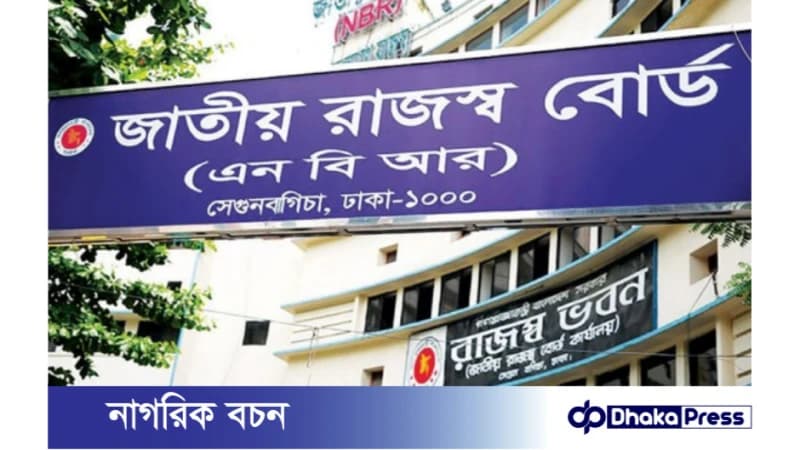 আইএমএফ-এর চাপে অব্যাহতি কমিয়ে রাজস্ব আদায় বাড়াচ্ছে এনবিআর আইএমএফ-এর চাপে অব্যাহতি কমিয়ে রাজস্ব আদায় বাড়াচ্ছে এনবিআর