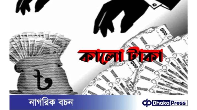 আগামী প্রস্তাবিত বাজেটে থাকছে কালো টাকা সাদা করার সুযোগ আগামী প্রস্তাবিত বাজেটে থাকছে কালো টাকা সাদা করার সুযোগ
