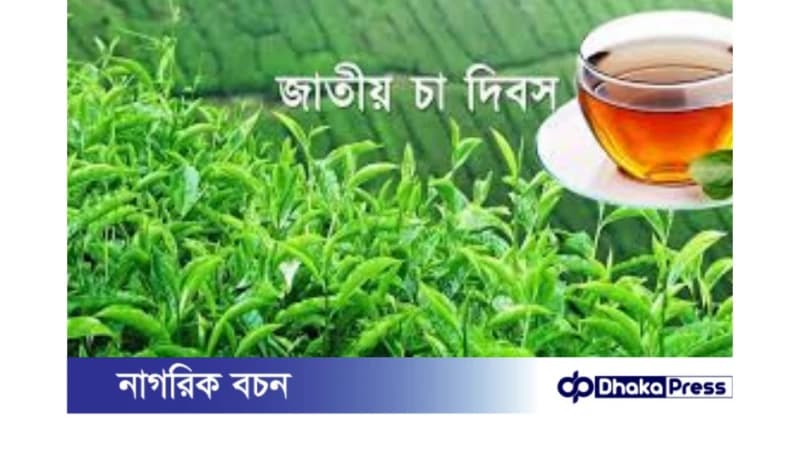 জাতীয় চা দিবস: স্মার্ট বাংলাদেশের সংকল্প, রপ্তানিমুখী চা শিল্প জাতীয় চা দিবস: স্মার্ট বাংলাদেশের সংকল্প, রপ্তানিমুখী চা শিল্প