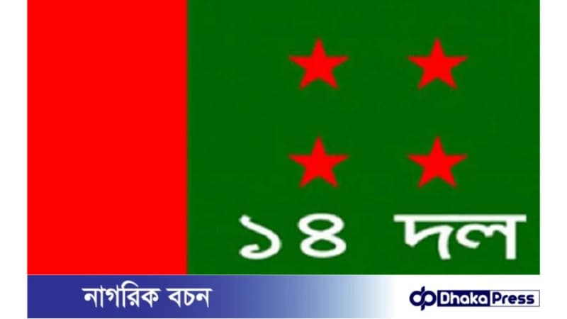 মূল্যস্ফীতি নিয়ন্ত্রণে কর্মসূচি নিয়ে ঈদের পর মাঠে নামছে ১৪ দল মূল্যস্ফীতি নিয়ন্ত্রণে কর্মসূচি নিয়ে ঈদের পর মাঠে নামছে ১৪ দল