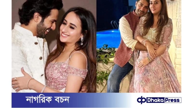 বরুণ ও নাতাশা কন্যা সন্তানের মা-বাবা হয়েছেন! বরুণ ও নাতাশা কন্যা সন্তানের মা-বাবা হয়েছেন!
