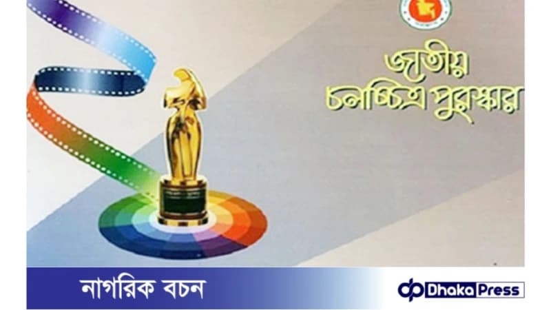 জাতীয় চলচ্চিত্র পুরস্কার ২০২৩ জুরি বোর্ডে যারা থাকছেন জাতীয় চলচ্চিত্র পুরস্কার ২০২৩ জুরি বোর্ডে যারা থাকছেন
