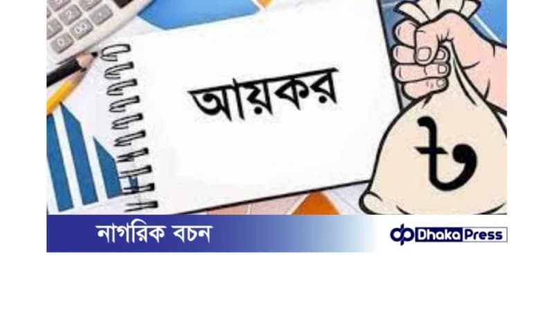 বাজেটে যাদের উপর আয়কর বাড়তে পারে বাজেটে যাদের উপর আয়কর বাড়তে পারে