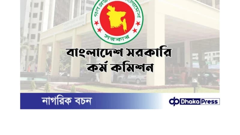 এক আবেদনেই সব বিসিএসে অংশ নিতে পারবেন প্রার্থীরা এক আবেদনেই সব বিসিএসে অংশ নিতে পারবেন প্রার্থীরা