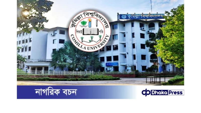 অনির্দিষ্টকালের জন্য বন্ধ হওয়া কুমিল্লা বিশ্ববিদ্যালয় অবশেষে খুলছে অনির্দিষ্টকালের জন্য বন্ধ হওয়া কুমিল্লা বিশ্ববিদ্যালয় অবশেষে খুলছে