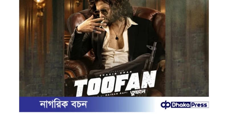 শাকিব খান অভিনীত ‘তুফান’ সিনেমাটি আনকাট সেন্সর পেয়েছে শাকিব খান অভিনীত ‘তুফান’ সিনেমাটি আনকাট সেন্সর পেয়েছে