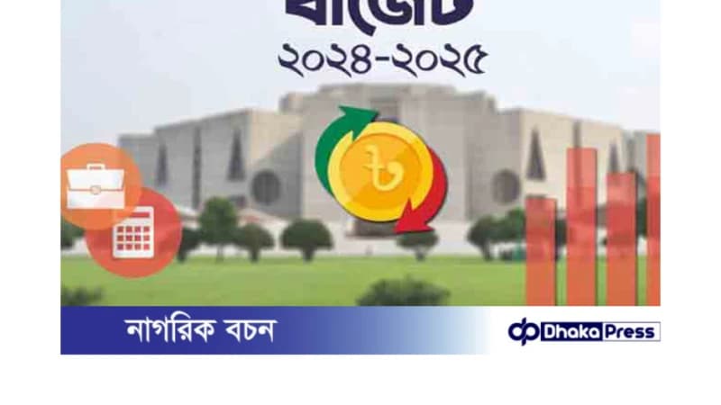 ২০২৪-২৫ অর্থবছরের প্রস্তাবিত বাজেট পেশ করছেন অর্থমন্ত্রী ২০২৪-২৫ অর্থবছরের প্রস্তাবিত বাজেট পেশ করছেন অর্থমন্ত্রী