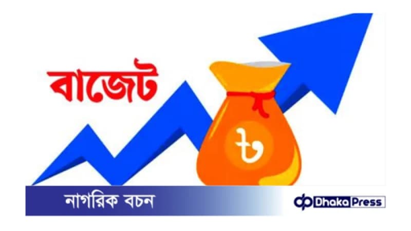 ‘এই বাজেট সবার স্বার্থ রক্ষার বাজেট’ ‘এই বাজেট সবার স্বার্থ রক্ষার বাজেট’