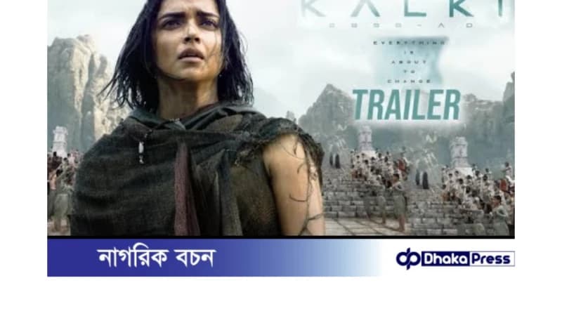 কল্কি ২৮৯৮ এডি-এর ট্রেলারটি প্রকাশিত হবে আজ কল্কি ২৮৯৮ এডি-এর ট্রেলারটি প্রকাশিত হবে আজ