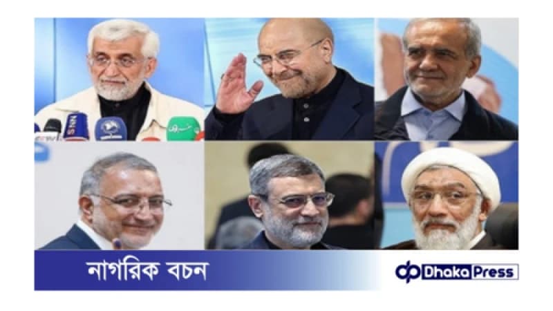 ইরানে প্রেসিডেন্ট নির্বাচনে অনুমোদন দেওয়া হয়েছে ৬ জন প্রার্থীকে ইরানে প্রেসিডেন্ট নির্বাচনে অনুমোদন দেওয়া হয়েছে ৬ জন প্রার্থীকে