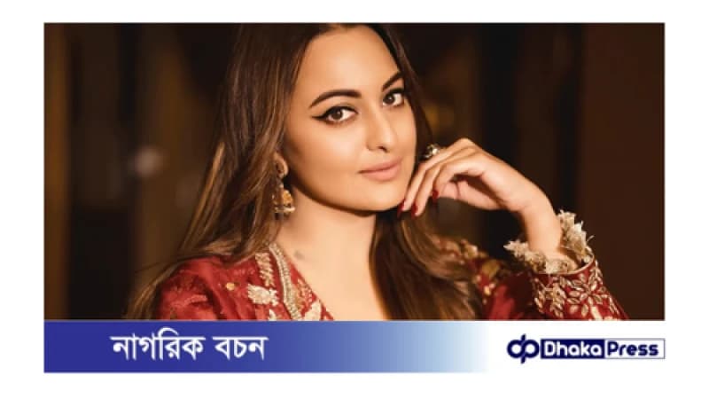 সোনাক্ষী বিয়ে নিয়ে গুঞ্জন সত্যি সোনাক্ষী বিয়ে নিয়ে গুঞ্জন সত্যি