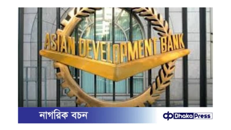 বাংলাদেশ এডিবির সাথে ২৫ কোটি ডলার ঋণ চুক্তি সই করেছে বাংলাদেশ এডিবির সাথে ২৫ কোটি ডলার ঋণ চুক্তি সই করেছে