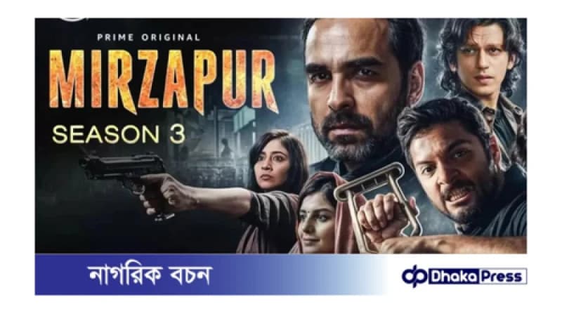 ‘মির্জাপুর’-এর তৃতীয় সিজন মুক্তির তারিখ ঘোষনা ‘মির্জাপুর’-এর তৃতীয় সিজন মুক্তির তারিখ ঘোষনা