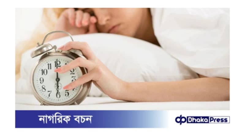 ঘুম কম হলে যেসব ক্ষতি ঘুম কম হলে যেসব ক্ষতি