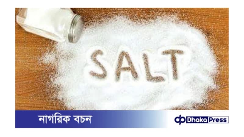 অতিরিক্ত লবণ গ্রহণ শরীরের যেসব ক্ষতি অতিরিক্ত লবণ গ্রহণ শরীরের যেসব ক্ষতি