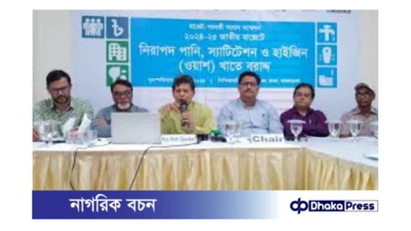 ওয়াশ খাতে বরাদ্দ কমেছে: উদ্বেগ প্রকাশ করলেন হোসেন জিল্লুর রহমান ওয়াশ খাতে বরাদ্দ কমেছে: উদ্বেগ প্রকাশ করলেন হোসেন জিল্লুর রহমান