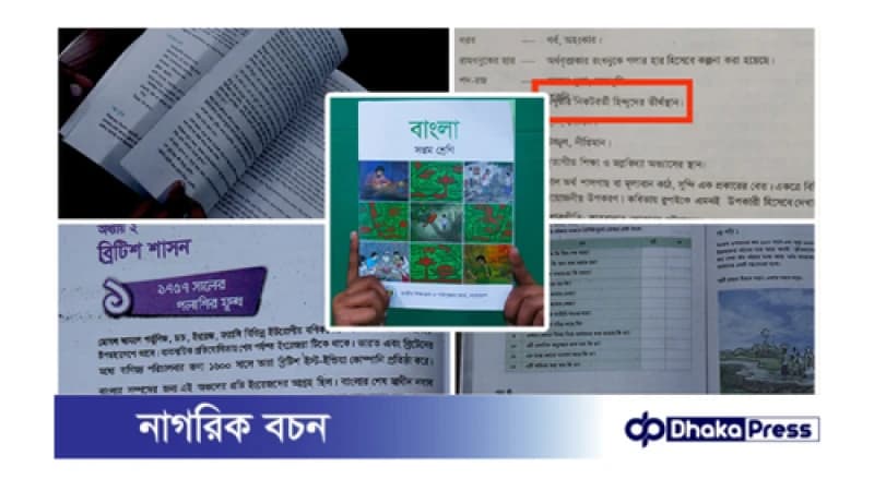 মাধ্যমিক স্তরের পাঠ্যবইয়ে ভুল ও অসংগতি: কার দায়? মাধ্যমিক স্তরের পাঠ্যবইয়ে ভুল ও অসংগতি: কার দায়?