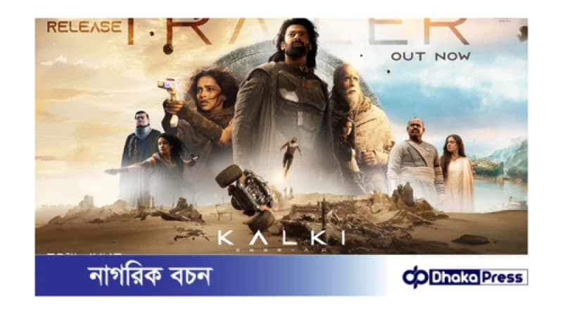 কল্কি ২৮৯৮ এডি: প্রথম দিনে ঝড়, দ্বিতীয় দিনে ছন্দপতন! কল্কি ২৮৯৮ এডি: প্রথম দিনে ঝড়, দ্বিতীয় দিনে ছন্দপতন!