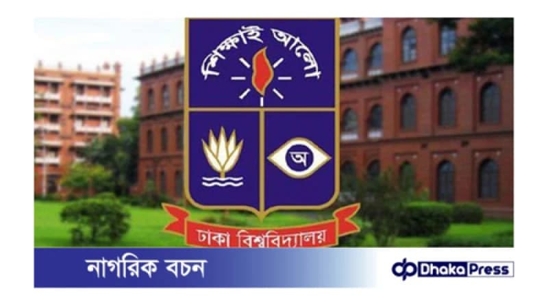 ঢাকা বিশ্ববিদ্যালয়ে অনির্দিষ্টকালের জন্য ক্লাস-পরীক্ষা বন্ধ! ঢাকা বিশ্ববিদ্যালয়ে অনির্দিষ্টকালের জন্য ক্লাস-পরীক্ষা বন্ধ!