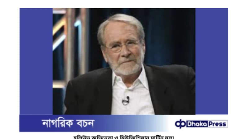 হলিউড অভিনেতা মার্টিন মুল আর নেই হলিউড অভিনেতা মার্টিন মুল আর নেই