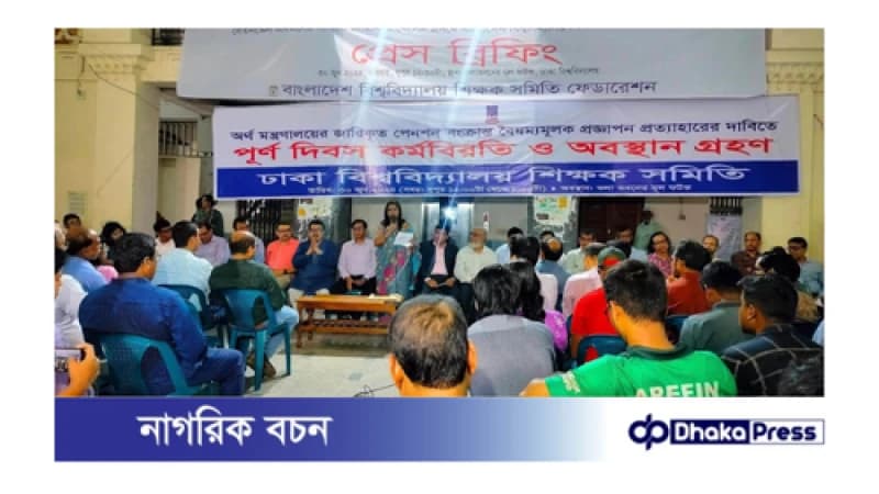 ‘প্রত্যয় স্কিম’ বাতিল না হওয়ায় দেশের সব পাবলিক বিশ্ববিদ্যালয়ে সর্বাত্মক কর্মবিরতি শিক্ষকদের ‘প্রত্যয় স্কিম’ বাতিল না হওয়ায় দেশের সব পাবলিক বিশ্ববিদ্যালয়ে সর্বাত্মক কর্মবিরতি শিক্ষকদের