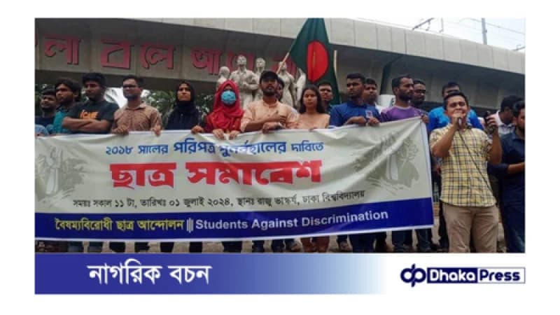 কোটা বাতিলের দাবিতে বিক্ষোভ মিছিল ও সমাবেশ (ঢাবি) শিক্ষার্থীর কোটা বাতিলের দাবিতে বিক্ষোভ মিছিল ও সমাবেশ (ঢাবি) শিক্ষার্থীর