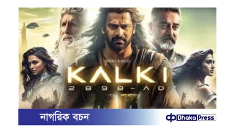 কাল্কি বক্স অফিসে ঝড়, চার দিনেই আয় ৫০০ কোটি! কাল্কি বক্স অফিসে ঝড়, চার দিনেই আয় ৫০০ কোটি!