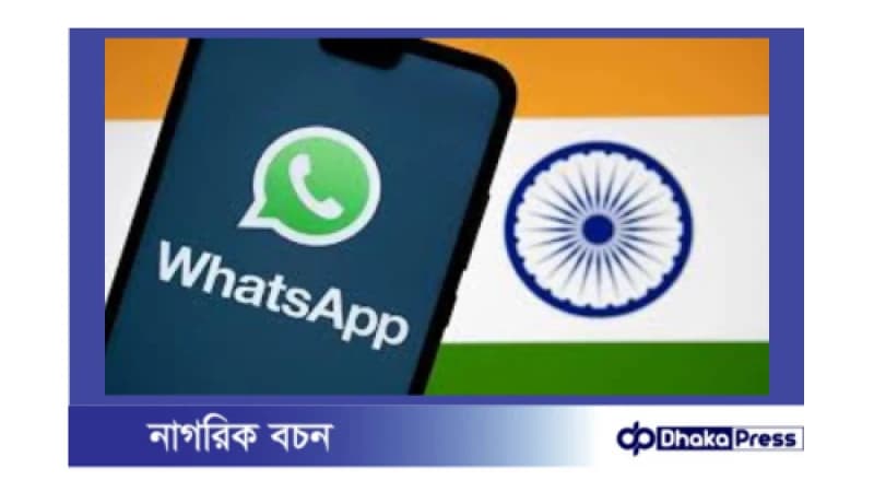 হোয়াটসঅ্যাপ ভারতে ৬৬ লাখ অ্যাকাউন্ট নিষিদ্ধ করার কারণ: হোয়াটসঅ্যাপ ভারতে ৬৬ লাখ অ্যাকাউন্ট নিষিদ্ধ করার কারণ: