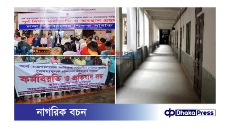প্রত্যয় স্কিম’ প্রত্যাহারের দাবিতে সর্বাত্মক কর্মবিরতি ৩৫ টি পাবলিক বিশ্ববিদ্যালয়ের প্রত্যয় স্কিম’ প্রত্যাহারের দাবিতে সর্বাত্মক কর্মবিরতি ৩৫ টি পাবলিক বিশ্ববিদ্যালয়ের