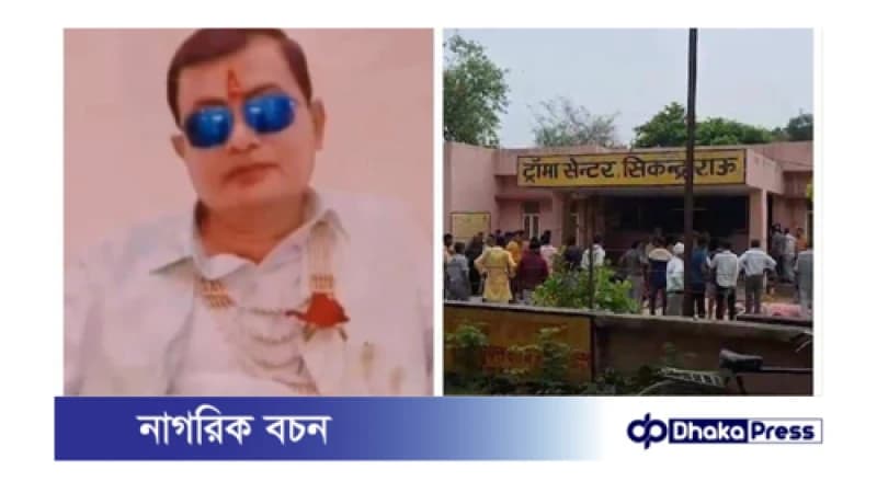 ভোলে বাবা: একজন বিতর্কিত ধর্মগুরু ভোলে বাবা: একজন বিতর্কিত ধর্মগুরু