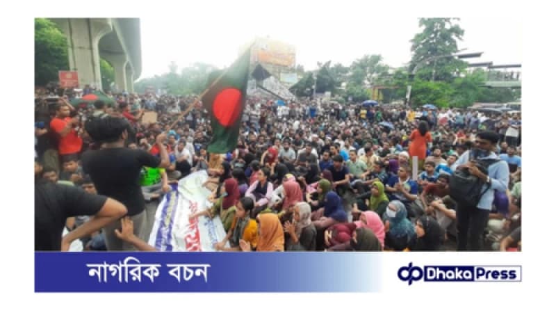 কোটা বাতিল ও প্রজ্ঞাপন পুনর্বহালের দাবিতে ফের রাস্তা অবরোধ করল জবি শিক্ষার্থীরা কোটা বাতিল ও প্রজ্ঞাপন পুনর্বহালের দাবিতে ফের রাস্তা অবরোধ করল জবি শিক্ষার্থীরা