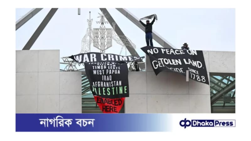 ফিলিস্তিনের সমর্থনে এবার অস্ট্রেলিয়ার পার্লামেন্টের ছাদে উঠে পড়েছেন বিক্ষোভকারীরা ফিলিস্তিনের সমর্থনে এবার অস্ট্রেলিয়ার পার্লামেন্টের ছাদে উঠে পড়েছেন বিক্ষোভকারীরা