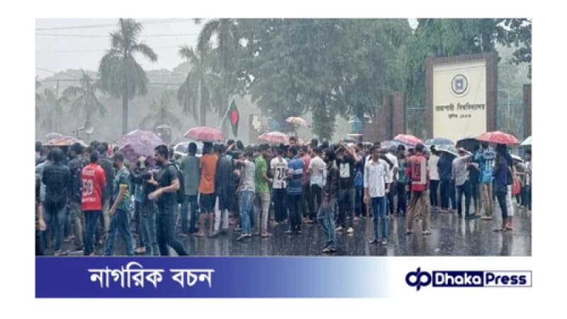 সরকারি চাকরিতে কোটা পদ্ধতি সংস্কারের দাবিতে বৃষ্টি উপেক্ষা করে বিক্ষোভ রাবি শিক্ষার্থীদের সরকারি চাকরিতে কোটা পদ্ধতি সংস্কারের দাবিতে বৃষ্টি উপেক্ষা করে বিক্ষোভ রাবি শিক্ষার্থীদের