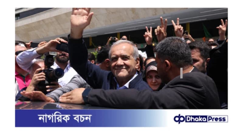 ইরানের নতুন প্রেসিডেন্ট মাসুদ পেজেশকিয়ান ইরানের নতুন প্রেসিডেন্ট মাসুদ পেজেশকিয়ান