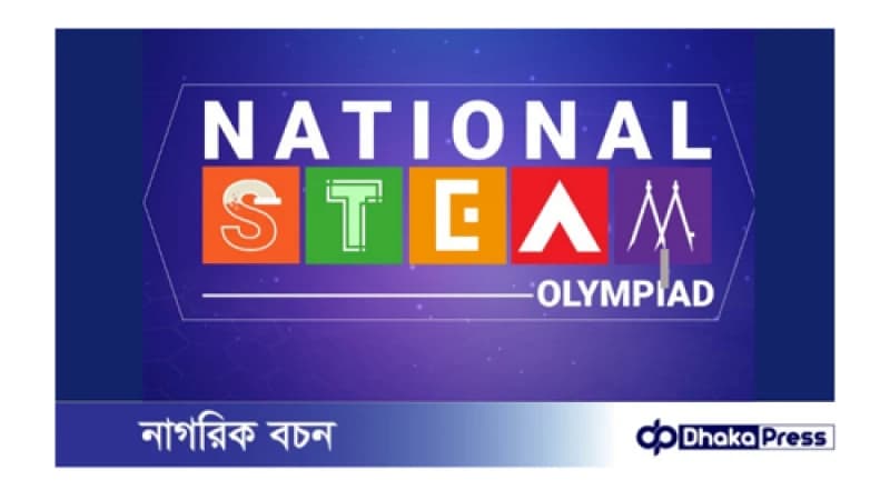 ন্যাশনাল স্টিম অলিম্পিয়াড-২০২৪-এর চূড়ান্ত প্রতিযোগিতা আজ ন্যাশনাল স্টিম অলিম্পিয়াড-২০২৪-এর চূড়ান্ত প্রতিযোগিতা আজ