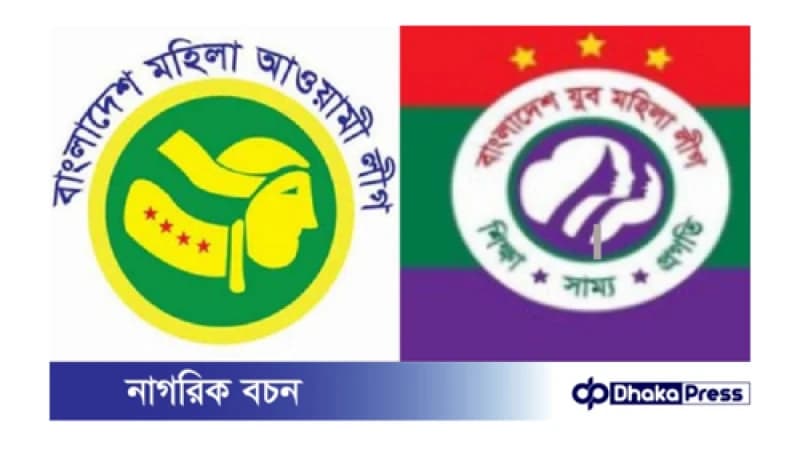 আজ যুব মহিলা লীগের প্রতিষ্ঠাবার্ষিকী আজ যুব মহিলা লীগের প্রতিষ্ঠাবার্ষিকী