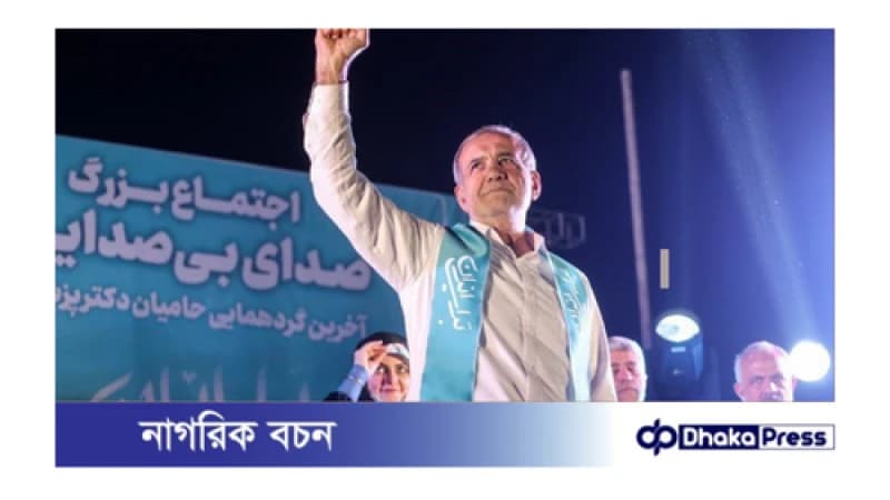 ইরানের নতুন প্রেসিডেন্ট মাসুদ পেজেশকিয়ান ইরানের নতুন প্রেসিডেন্ট মাসুদ পেজেশকিয়ান