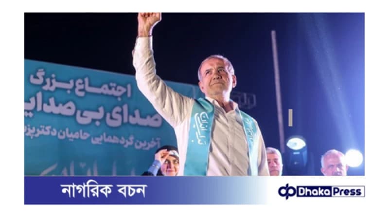 ইরানের নতুন প্রেসিডেন্ট মাসুদ যেসব চ্যালেঞ্জের মুখে পড়বেন ইরানের নতুন প্রেসিডেন্ট মাসুদ যেসব চ্যালেঞ্জের মুখে পড়বেন