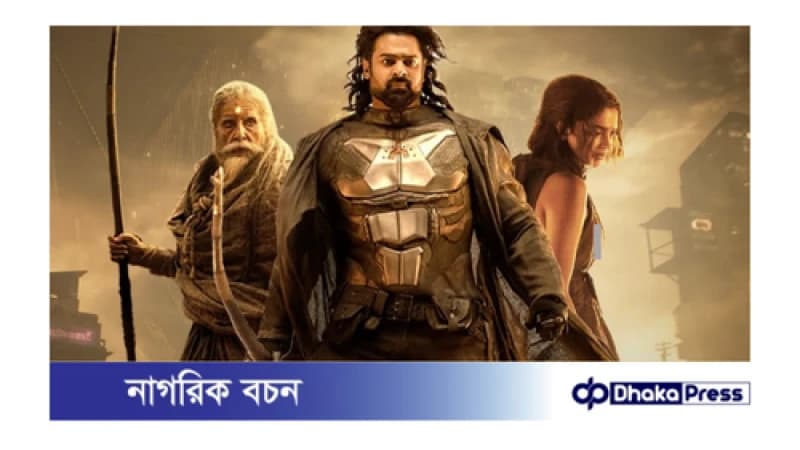 ৯ দিনে ৭০০ কোটি আয় প্রভাস-দীপিকা অভিনীত চলচ্চিত্র ‘কল্কি ২৮৯৮ এডি ৯ দিনে ৭০০ কোটি আয় প্রভাস-দীপিকা অভিনীত চলচ্চিত্র ‘কল্কি ২৮৯৮ এডি